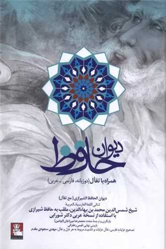 ديوان حافظ (مهرانديش)