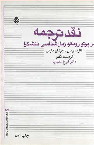 نقد ترجمه در پرتو رویکرد زبان شناسی نقشگرا