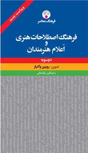 فرهنگ اصطلاحات هنری و اعلام هنرمندان