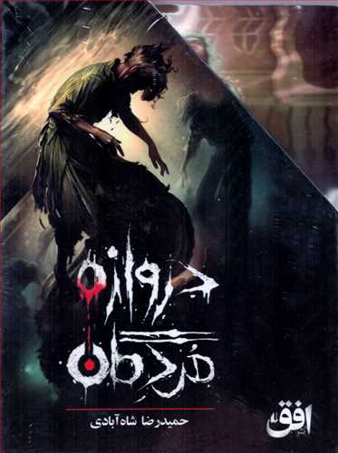 دروازه مردگان 3 جلدي باقاب (افق)