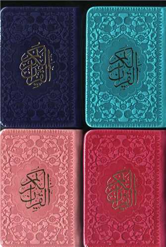 قرآن کوچک بدون ترجمه