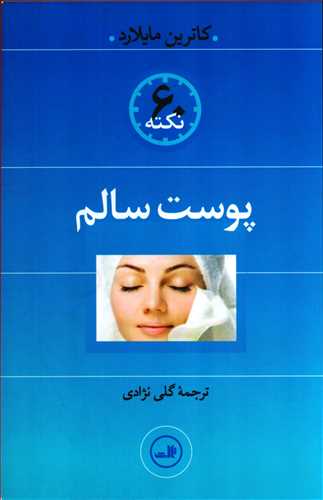 60 نکته پوست سالم