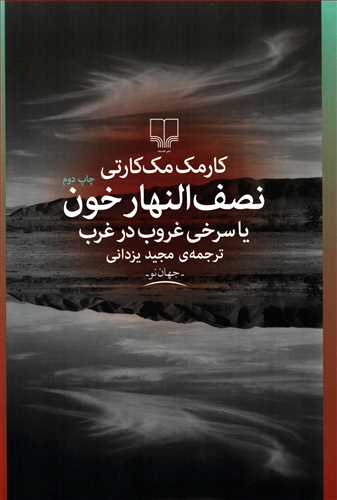 نصف النهار خون  (چشمه)