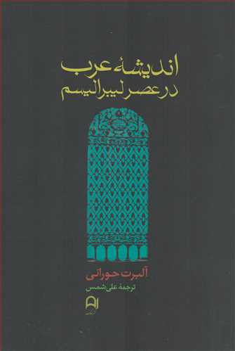 اندیشه عرب درعصرلیبرالیسم