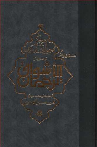 ترجمان الاشواق (جامي)