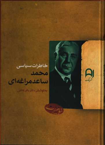 خاطرات سياسي محمد ساعد مراغه اي (نامک)