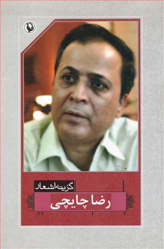 گزينه اشعار رضا چايچي (رقعي - شوميز - مرواريد)