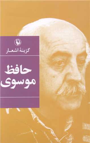 گزينه اشعار حافظ موسوي (رقعي - شوميز - مرواريد)