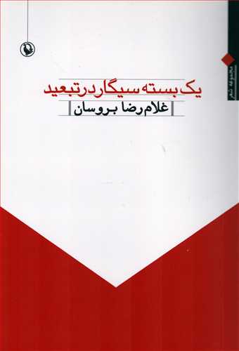 يک بسته سيگار در تبعيد (مرواريد)