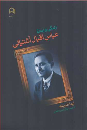 زندگي و زمانه عباس اقبال آشتياني (نامک)