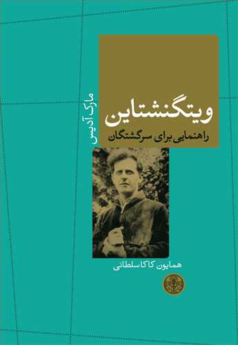 ويتگنشتاين: راهنمايي براي سرگشتگان (کتاب پارسه)