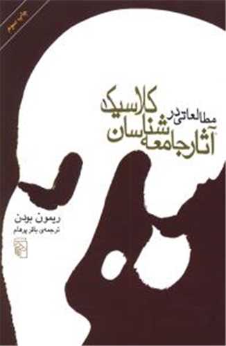 مطالعاتي در آثار جامعه شناسان کلاسيک - 2 جلدي (مرکز)
