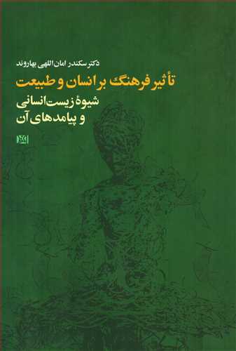تاثير فرهنگ بر انسان و طبيعت (افرند)