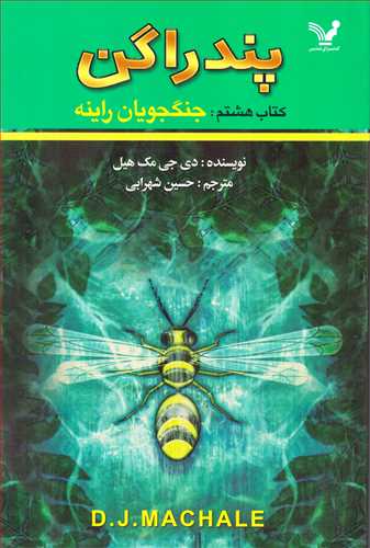 پندراگن کتاب هشتم / جنگجويان راينه (تنديس)