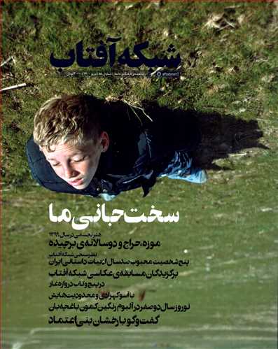 مجله شبکه آفتاب 55 (نوروز 1400)