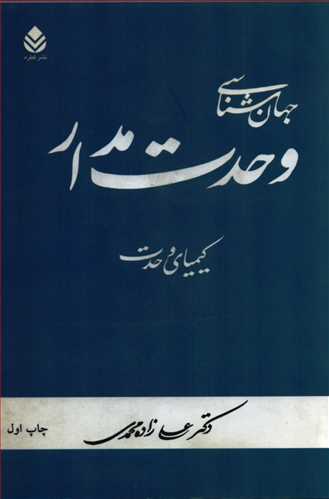 جهان شناسي وحدت مدار: کيمياي وحدت (قطره)