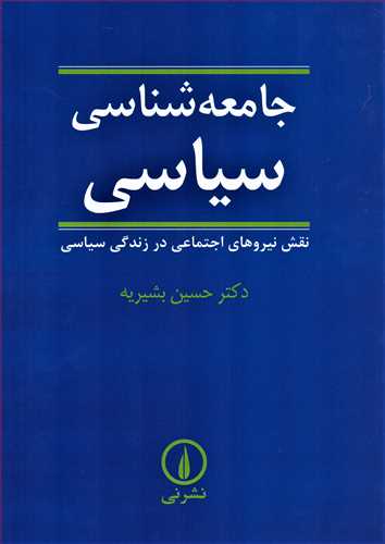 جامعه شناسی سیاسی