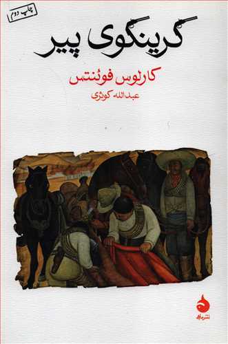 گرينگوي پير (ماهي)