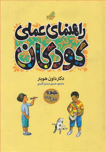 مجموعه راهنماي عملي کودکان - 6 جلدي (گام)