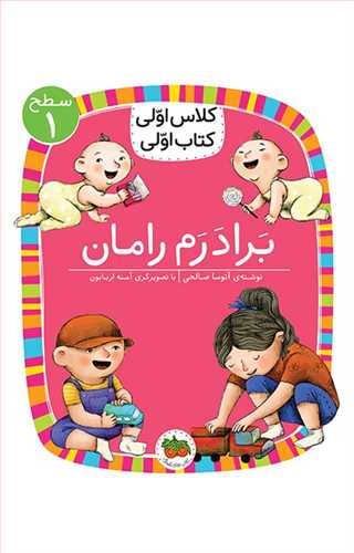 کلاس اولي کتاب اولي سطح 1: برادرم رامان (افق)