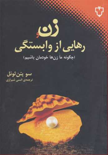 زن و رهايي از وابستگي (نقش و نگار)