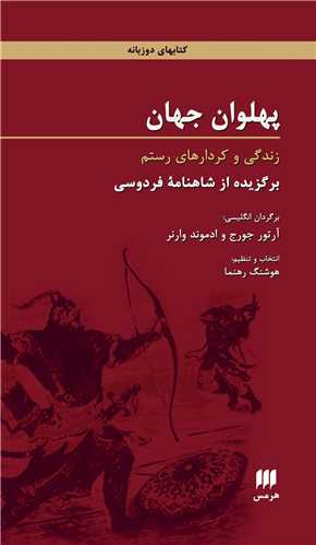 پهلوان جهان (هرمس)