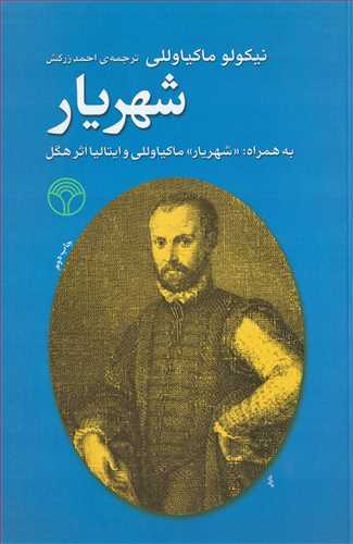 شهريار -به همراه شهريار ماکياولي و ايتاليا اثر هگل (پژواک)