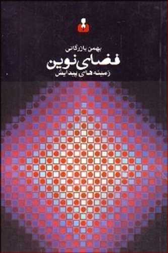 فضاي نوين: زمينه هاي پيدايش (کتاب آمه)