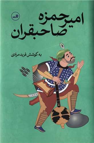 امیر حمزه صاحبقران