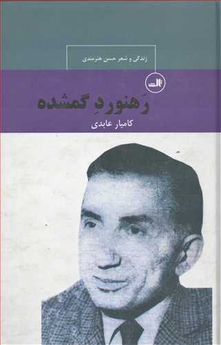 رهنورد گمشده (ثالث)