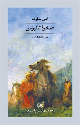 صخره تانيوس (ثالث)