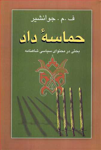 حماسه داد (جامي)