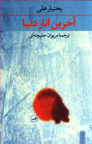 آخرين انار دنيا رقعي شوميز (ثالث)