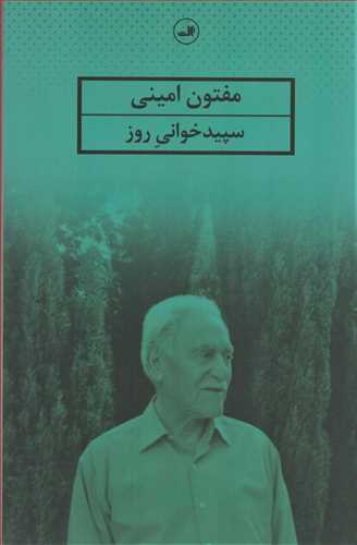 سپيد خواني روز (ثالث)