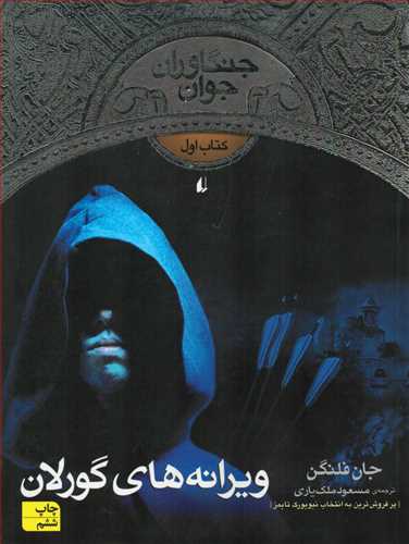 جنگاوران جوان 1: ویرانه های گورلان