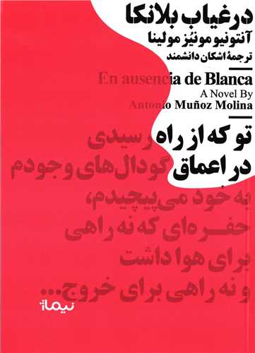 کتاب های جیبی مینیماژ: در غیاب بلانکا
