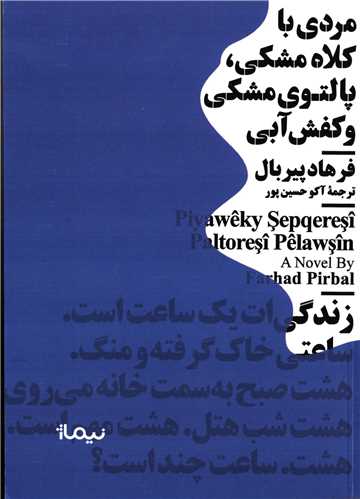 کتاب هاي جيبي مينيماژ: مردي با کلاه مشکي (نيماژ)