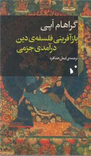 بازآفريني فلسفه ي دين درآمدي جزمي (شب خيز)