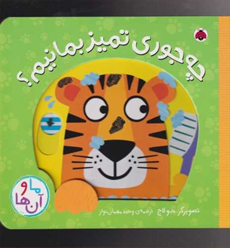 ما و آن ها: چه جوري تميز بمانيم؟ (شهر قلم)