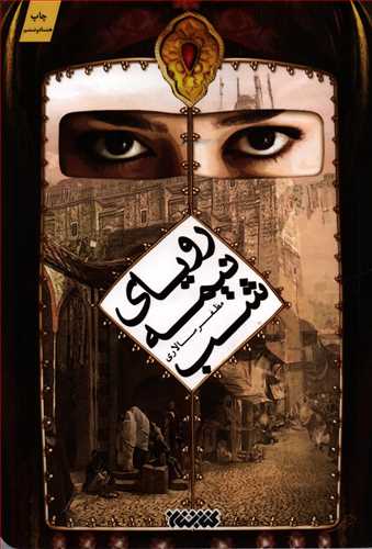 روياي نيمه شب (کتابستان معرفت)