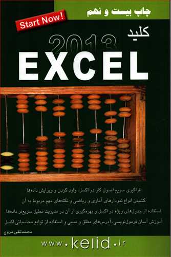کلید اکسل Excel 2013