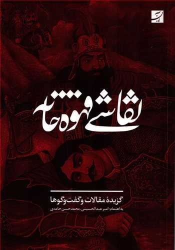 نقاشي قهوه خانه: گزيده مقالات و گفت و گو ها (آبان)