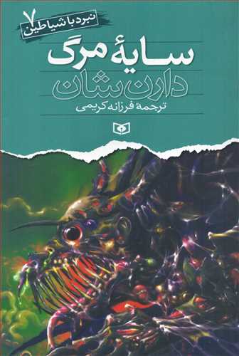 نبرد با شياطين 7: سايه مرگ (قدياني)