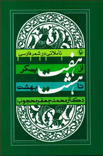 از هفت پيکر تا هشت بهشت ( مرواريد)