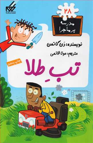 مدرسه پرماجرا 28: تب طلا (گام)