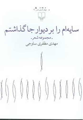 سايه ام را بر ديوار جا گذاشته ام (چشمه)