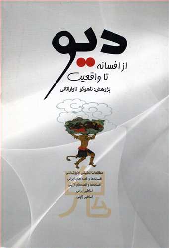 ديو از افسانه تا واقعيت  (بهجت)