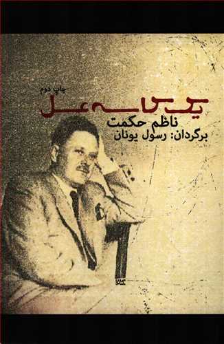 يک کاسه عسل (مينا)