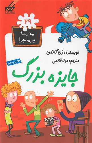 مدرسه پرماجرا 29: جایزه بزرگ