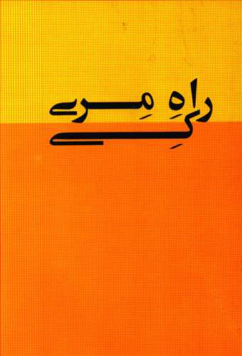 راه مری کی